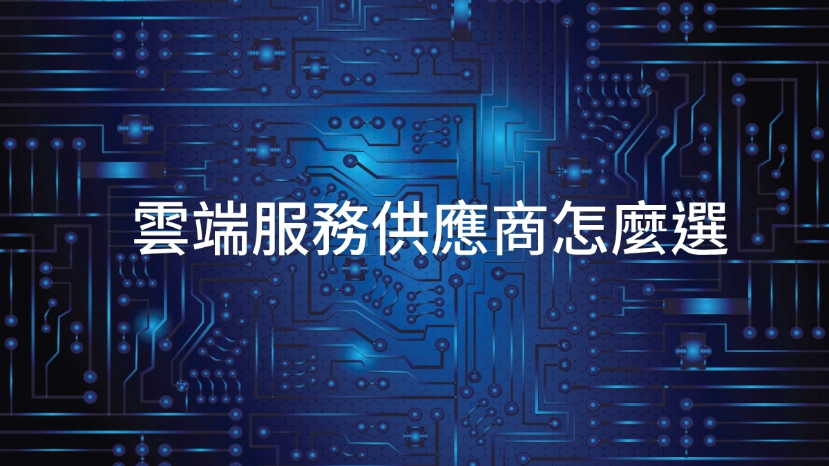 雲端服務供應商怎麼選