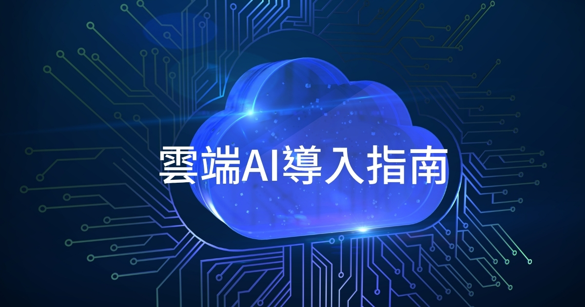 2026 雲端 AI 導入指南：成本拆解與混合雲安全架構解析