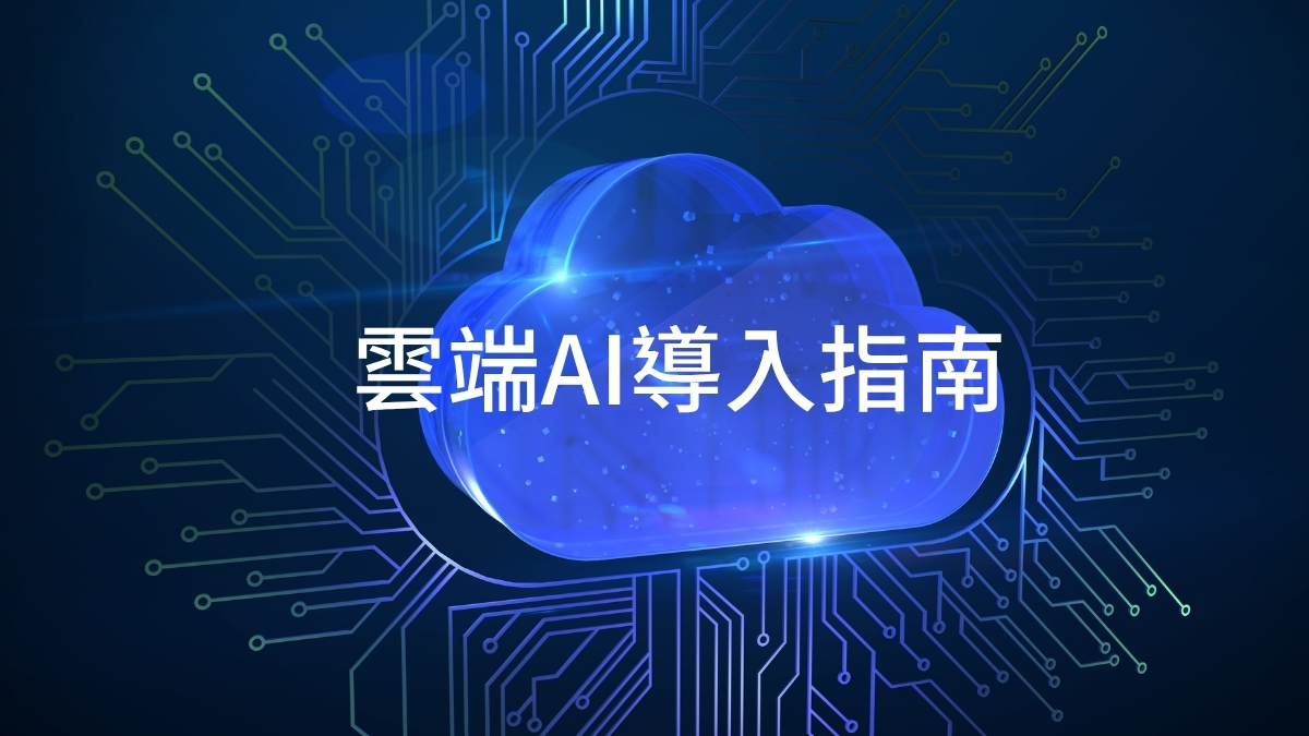 2026 雲端 AI 導入指南：成本拆解與混合雲安全架構