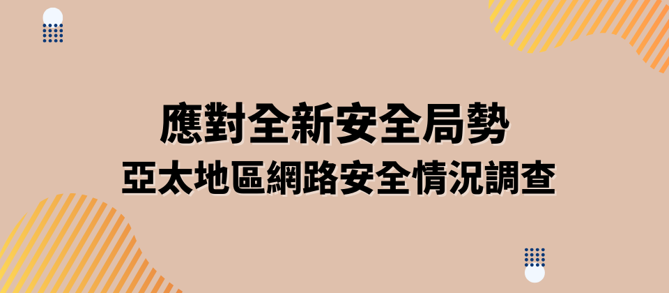 應對全新安全局勢： 亞太地區網路安全情況調查