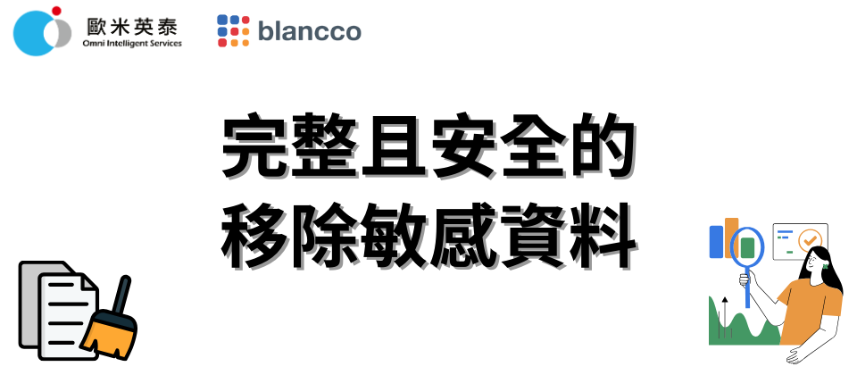 【Blancco】該如何安全且完整的移除資料