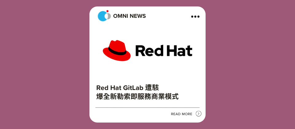 【資安新聞】Red Hat GitLab 遭駭 爆全新勒索商業模式