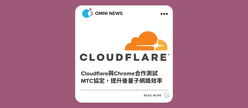 Cloudflare與Chrome合作測試MTC協定，提升後量子網路效率