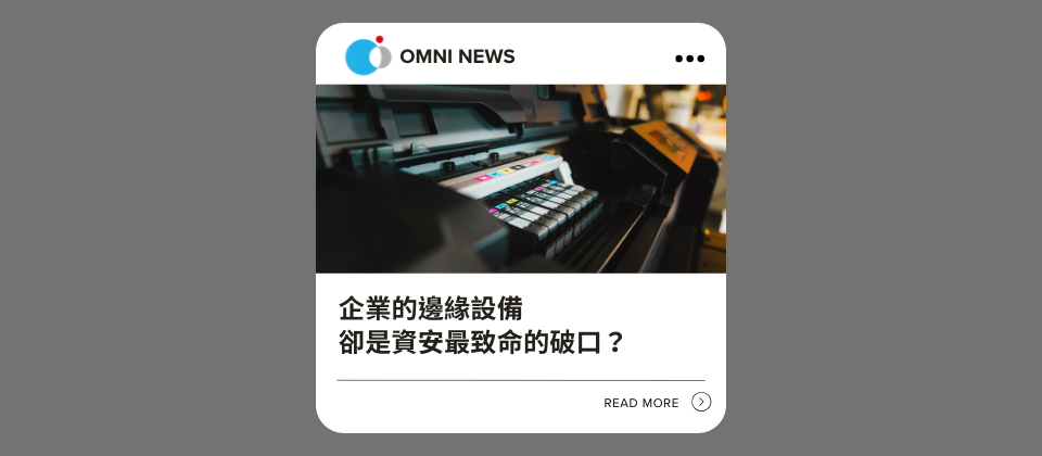 【資安新聞】 企業的邊緣設備，可能成為資安最致命的破口？