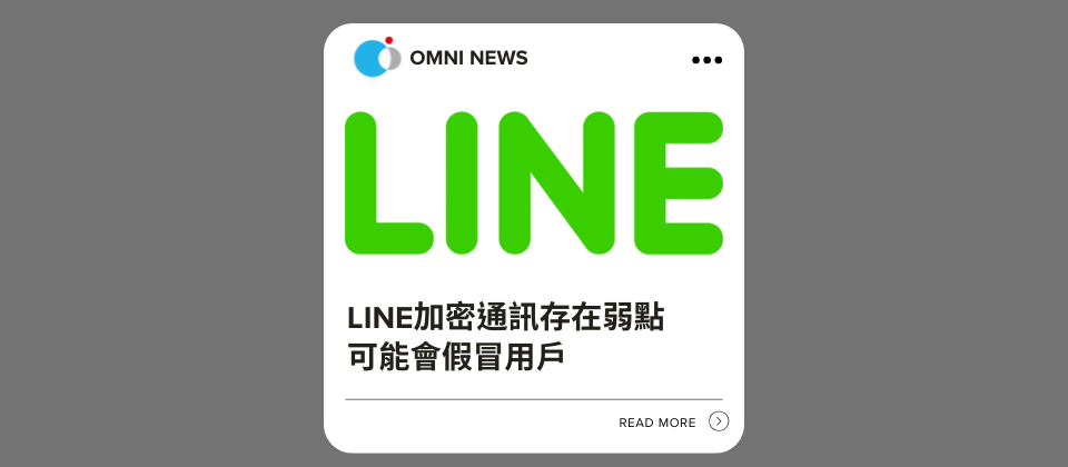 【資安新聞】知名通訊軟體加密系統存在弱點，用戶恐遭假冒