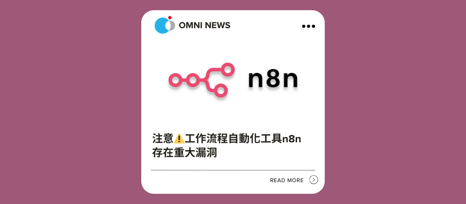 【資安新聞】工作流程自動化工具n8n存在重大漏洞