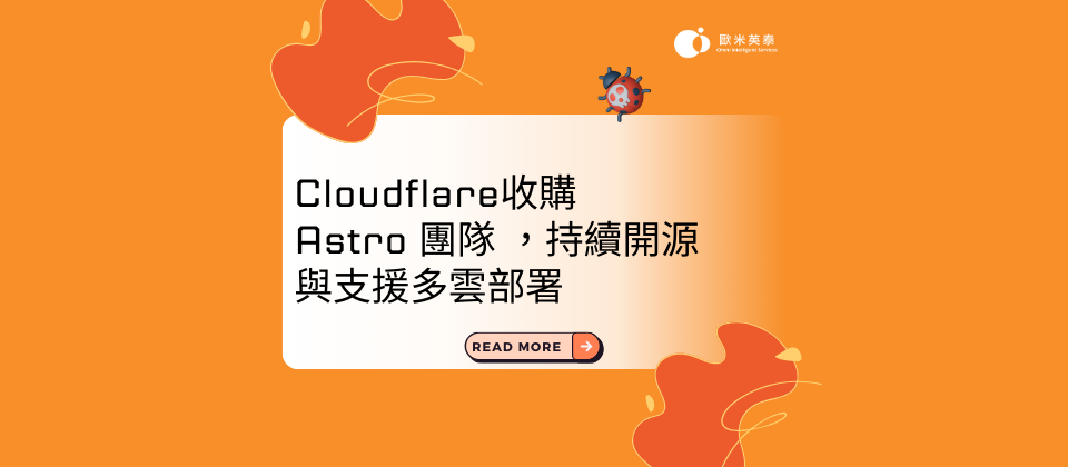 Cloudflare 持續擴大開源與開發者生態布局📢