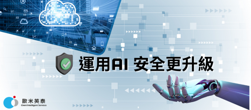 運用AI安全更升級
