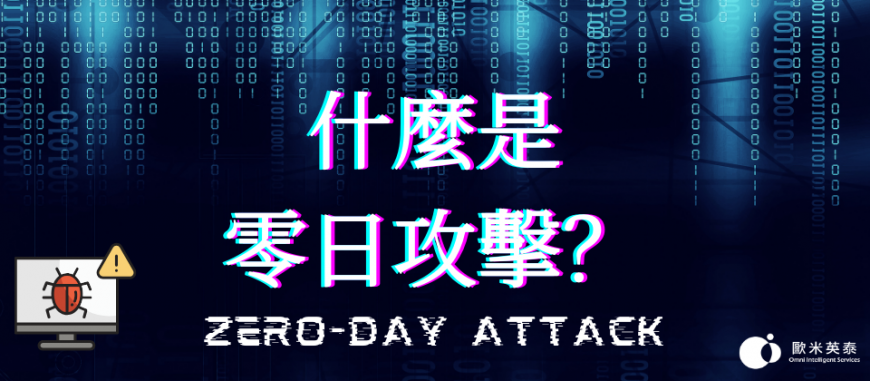 【歐米資安小學堂】什麼是零日攻擊?