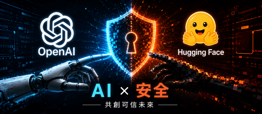 AI Agent 安全成為新焦點：從 OpenAI × Hugging Face 事件看企業資安新挑戰