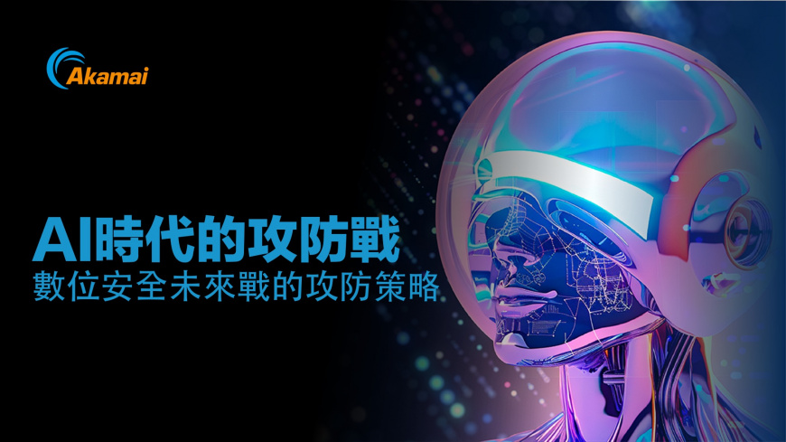 AI時代的攻防戰，數位安全未來戰的攻防策略